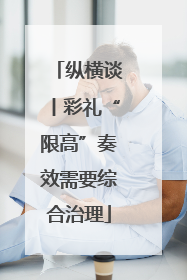 纵横谈丨彩礼“限高”奏效需要综合治理