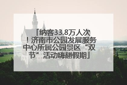 纳客33.8万人次！济南市公园发展服务中心所属公园景区“双节”活动嗨翻假期