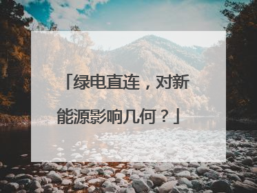 绿电直连，对新能源影响几何？