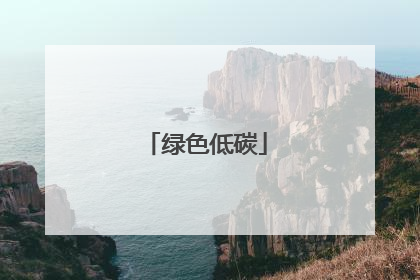 绿色低碳