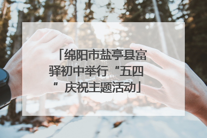 绵阳市盐亭县富驿初中举行“五四”庆祝主题活动