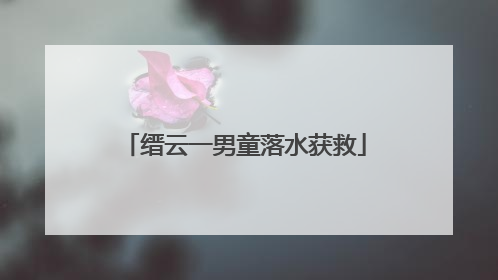 缙云一男童落水获救