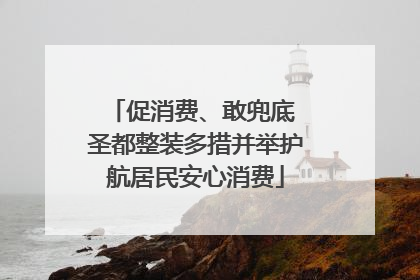促消费、敢兜底 圣都整装多措并举护航居民安心消费