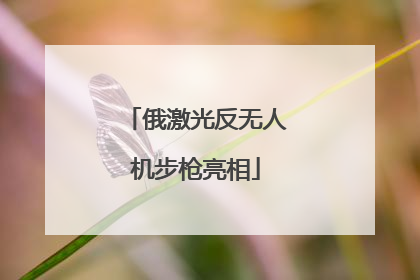 俄激光反无人机步枪亮相