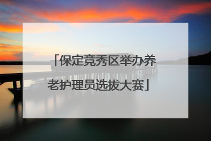保定竞秀区举办养老护理员选拔大赛