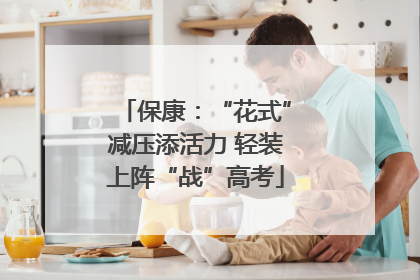 保康：“花式”减压添活力 轻装上阵“战”高考