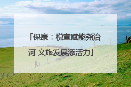 保康：税宣赋能尧治河 文旅发展添活力