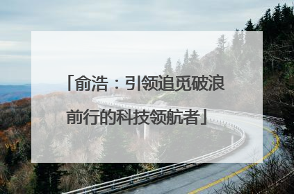 俞浩：引领追觅破浪前行的科技领航者