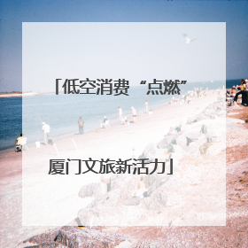 低空消费“点燃”厦门文旅新活力