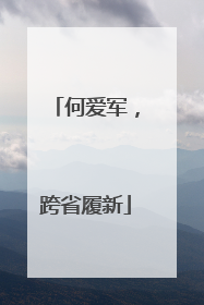 何爱军，跨省履新