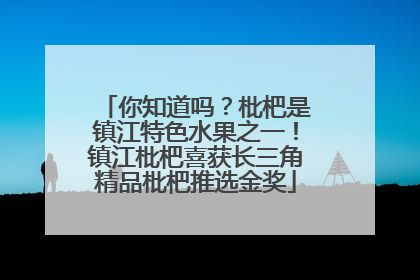 你知道吗？枇杷是镇江特色水果之一！镇江枇杷喜获长三角精品枇杷推选金奖