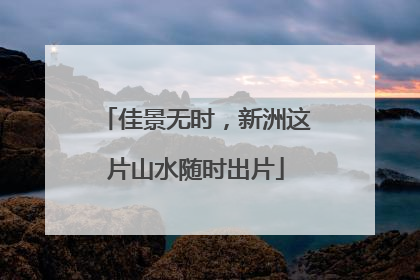 佳景无时，新洲这片山水随时出片