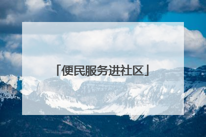 便民服务进社区