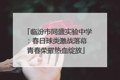 临汾市同盛实验中学：春日球类激战落幕 青春荣耀热血绽放