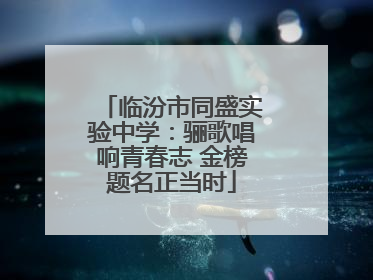 临汾市同盛实验中学：骊歌唱响青春志 金榜题名正当时