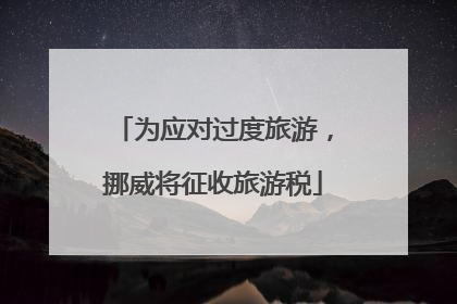 为应对过度旅游，挪威将征收旅游税