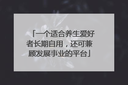 一个适合养生爱好者长期自用，还可兼顾发展事业的平台
