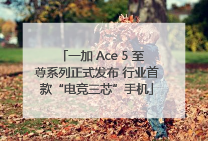 一加 Ace 5 至尊系列正式发布 行业首款“电竞三芯”手机