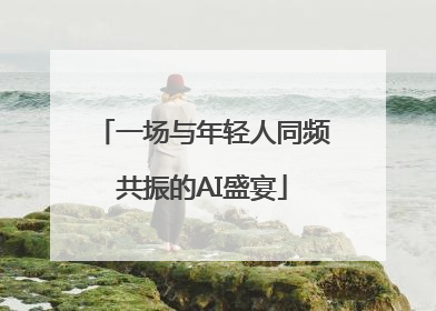 一场与年轻人同频共振的AI盛宴