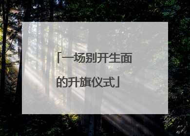 一场别开生面的升旗仪式
