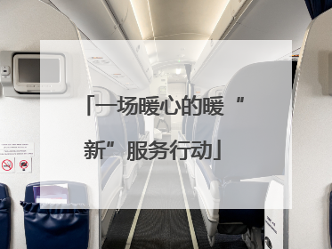 一场暖心的暖“新”服务行动