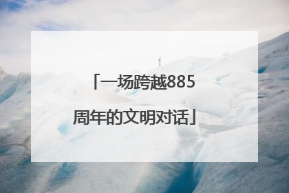 一场跨越885周年的文明对话