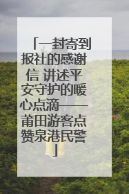 一封寄到报社的感谢信 讲述平安守护的暖心点滴——莆田游客点赞泉港民警