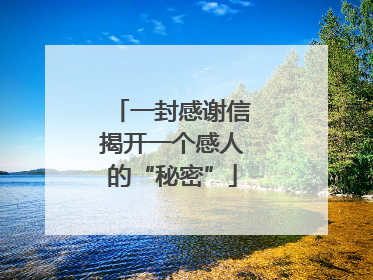 一封感谢信揭开一个感人的“秘密”