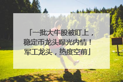 一批大牛股被盯上，稳定币龙头曝光内情！军工龙头，热度空前