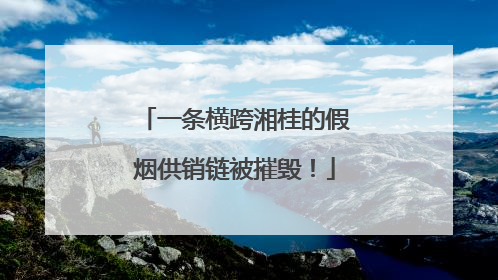 一条横跨湘桂的假烟供销链被摧毁！