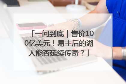 一问到底｜售价100亿美元！易主后的湖人能否延续传奇？