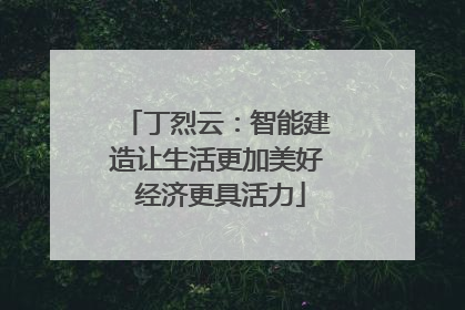 丁烈云：智能建造让生活更加美好 经济更具活力