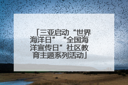 三亚启动“世界海洋日”“全国海洋宣传日”社区教育主题系列活动