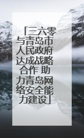 三六零与青岛市人民政府达成战略合作 助力青岛网络安全能力建设