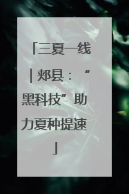 三夏一线｜郏县：“黑科技”助力夏种提速