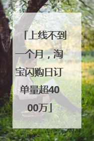 上线不到一个月，淘宝闪购日订单量超4000万