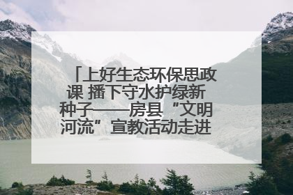 上好生态环保思政课 播下守水护绿新种子——房县“文明河流”宣教活动走进八一希望小学