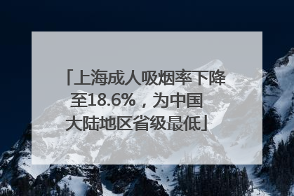 上海成人吸烟率下降至18.6%，为中国大陆地区省级最低