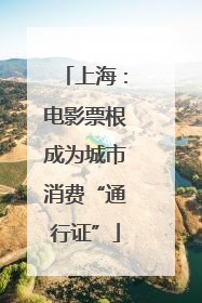 上海：电影票根成为城市消费“通行证”