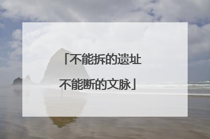不能拆的遗址 不能断的文脉