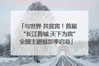 与世界 共宜宾！首届“长江首城 天下为宾”全国主题摄影季启幕