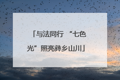 与法同行 “七色光”照亮彝乡山川