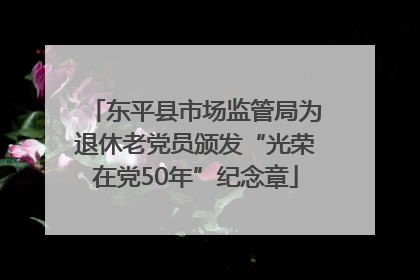 东平县市场监管局为退休老党员颁发“光荣在党50年”纪念章