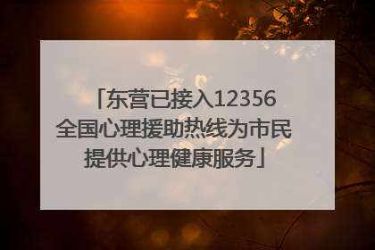 东营已接入12356全国心理援助热线为市民提供心理健康服务