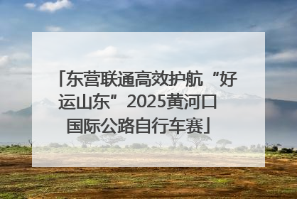 东营联通高效护航“好运山东”2025黄河口国际公路自行车赛
