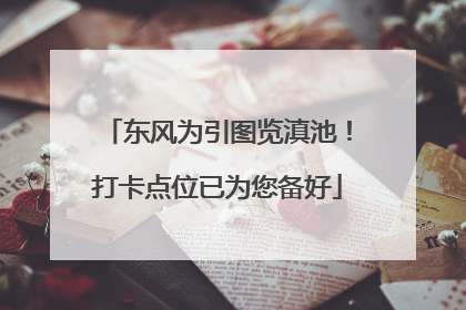 东风为引图览滇池！打卡点位已为您备好