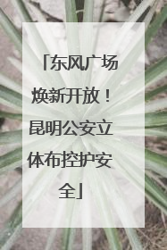 东风广场焕新开放！昆明公安立体布控护安全