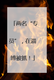 两名“专员”，在淄博被抓！