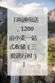 两通电话，1200亩小麦一站式收储（三夏进行时）