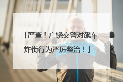 严查！广饶交警对飙车炸街行为严厉整治！